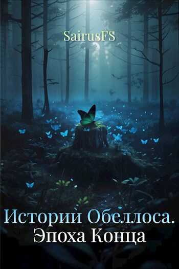 Истории Обеллоса. Эпоха Конца - SairusFS