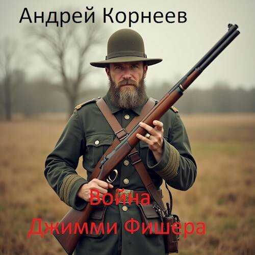 Война Джимми Фишера - Андрей Корнеев