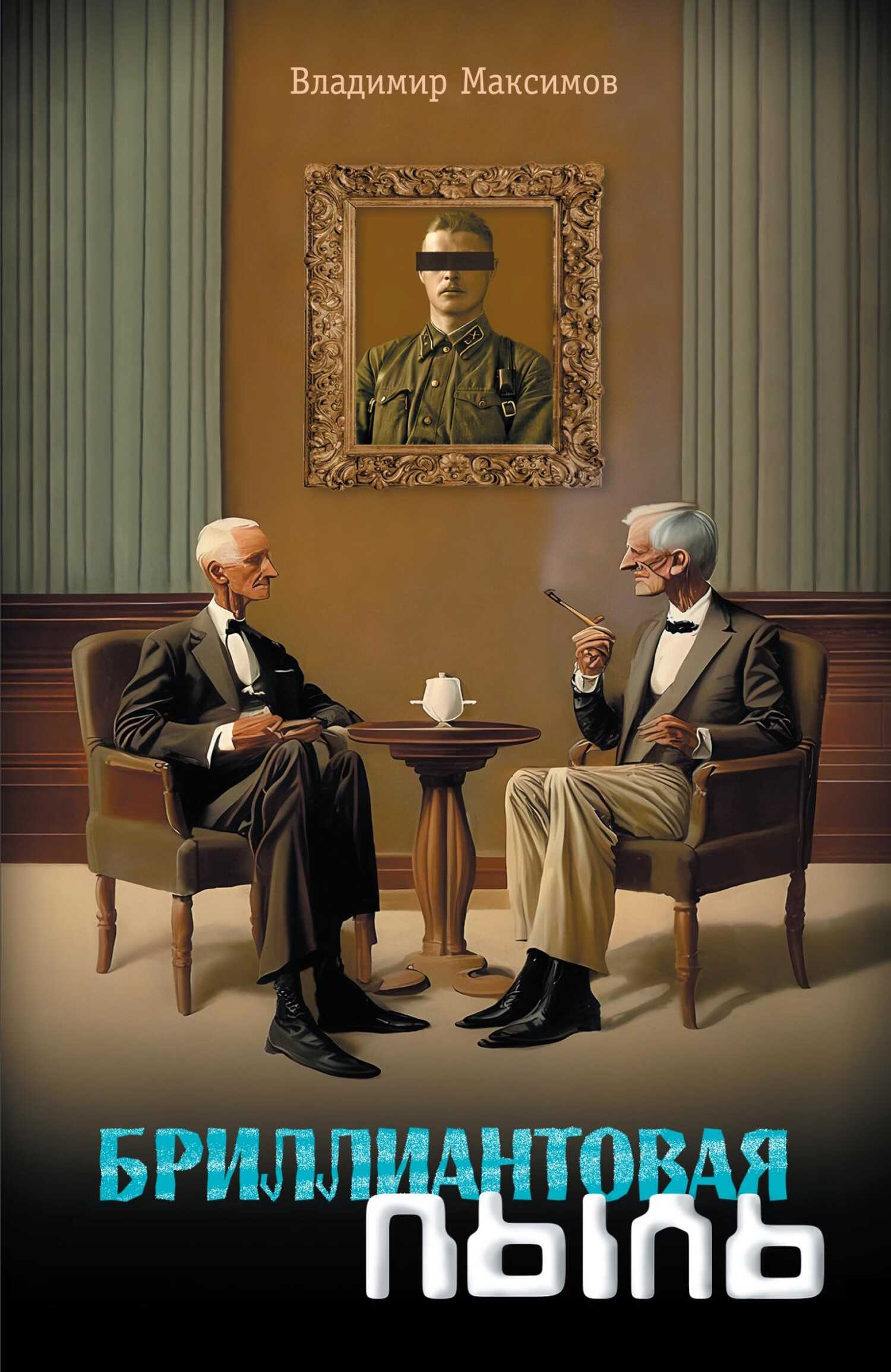 Бриллиантовая пыль - Владимир Сергеевич Максимов