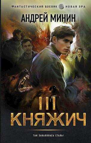 Княжич. Том III. Выбор - Андрей Сергеевич Минин