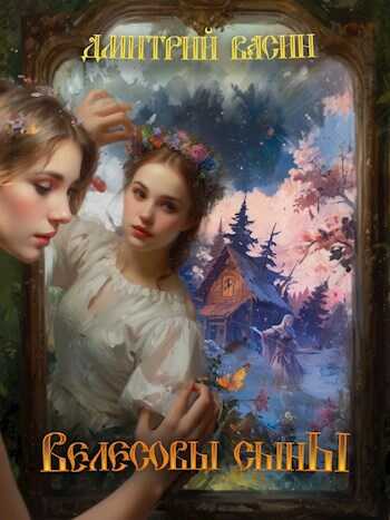 Велесовы сыны - Дмитрий Васин