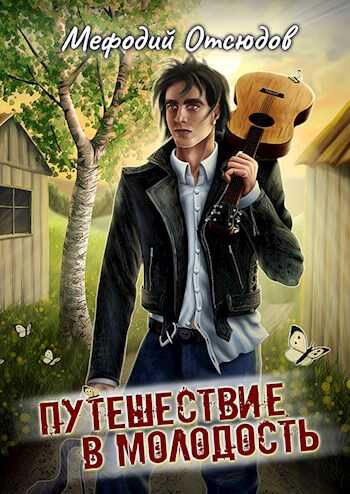 Путешествие в молодость - Мефодий Отсюдов