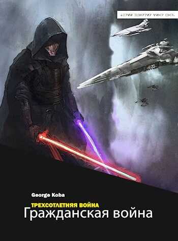 Трехсотлетняя война. Гражданская война - George Koba