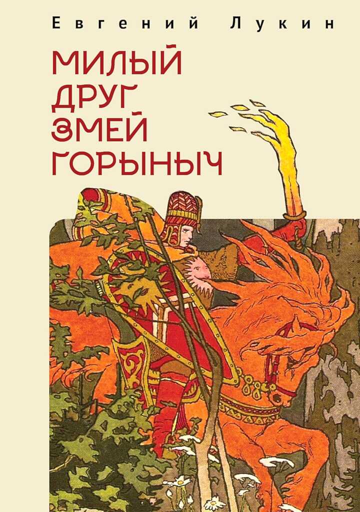 Милый друг Змей Горыныч. Сборник литературно-философских эссе - Евгений Валентинович Лукин