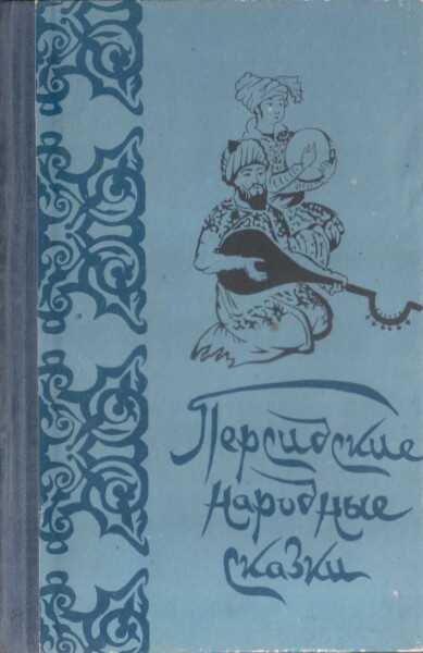 Персидские народные сказки - Автор Неизвестен -- Народные сказки