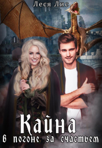 Кайна. В погоне за счастьем - Леся Лис