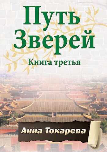 Путь Зверей. Книга третья - Анна Токарева