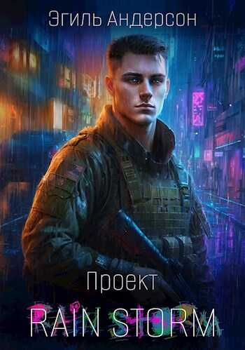 Проект Rain Storm - Эгиль PainKiller Андерсон
