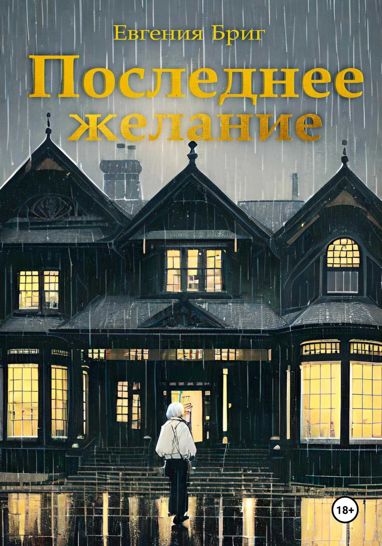 Последнее желание - Евгения Бриг