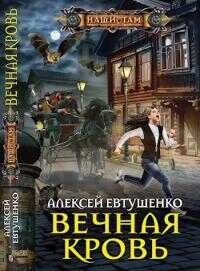 Вечная кровь [СИ c издательской обложкой] - Алексей Анатольевич Евтушенко