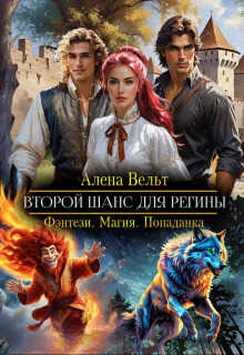 Второй шанс для Регины - Алёна Вельт