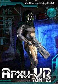 Архи-Vr. Том 02 - Анна Владимировна Завадская