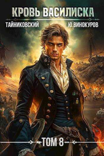 Кровь Василиска. Книга VIII - Юрий Винокуров