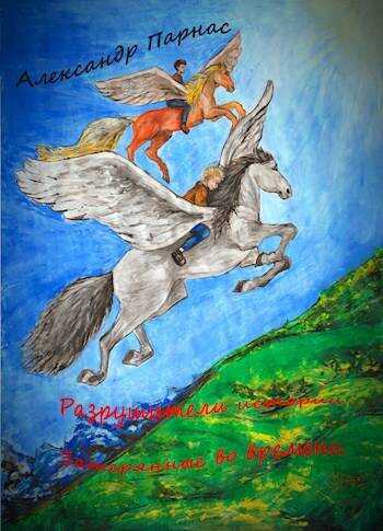 Затерянные во времени - Александр Парнас