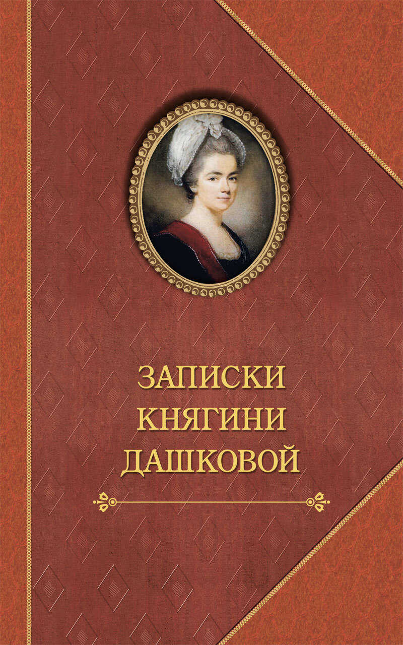 Записки княгини Дашковой - Екатерина Романовна Дашкова