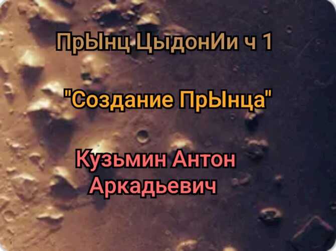 ПрЫнц ЦыдонИи. ч.1 "Создание" прЫнца. :) - Антон Кузьмин