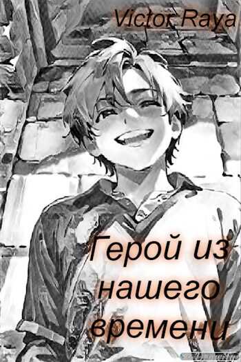 Герой из нашего времени - Victor Raya