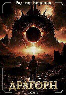 Драгорн – том VII - Радагор Воронов