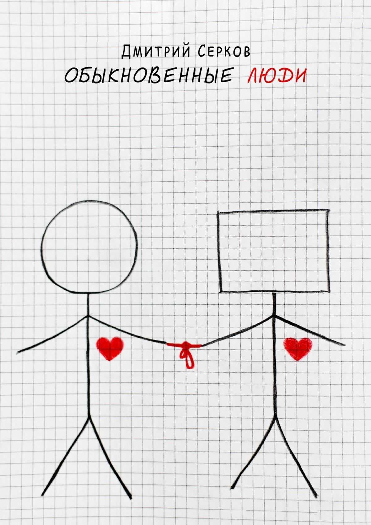 Обыкновенные люди - Дмитрий Евгеньевич Cерков