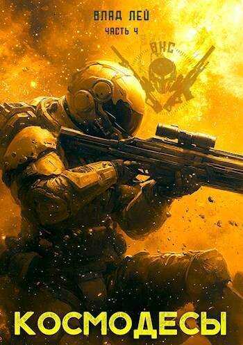 Космодесы 4 - Влад Лей