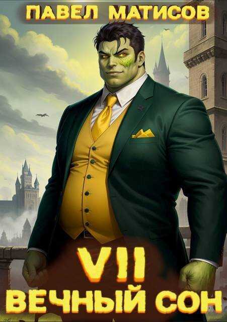 Вечный Сон VII - Павел Матисов