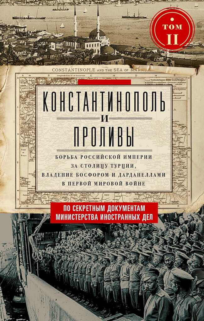 Константинополь и Проливы. Борьба Российской империи за столицу Турции, владение Босфором и Дарданеллами в Первой мировой войне. Том II - Евгений Александрович Адамов