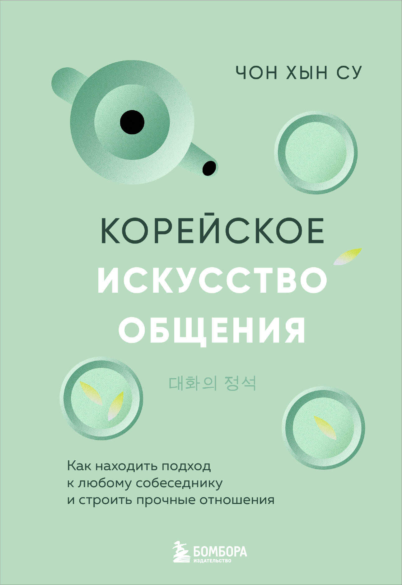 Корейское искусство общения. Как находить подход к любому собеседнику и строить прочные отношения - Чон Хын Су