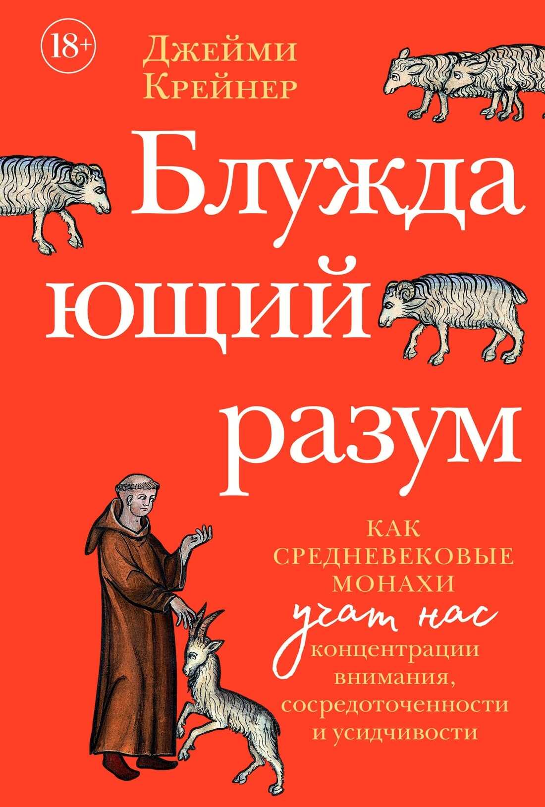 Блуждающий разум: Как средневековые монахи учат нас концентрации внимания, сосредоточенности и усидчивости - Джейми Крейнер