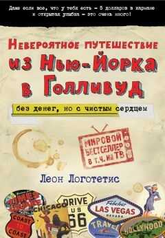 Невероятное путешествие из Нью-Йорка в Голливуд: без денег, но с чистым сердцем - Леон Логотетис