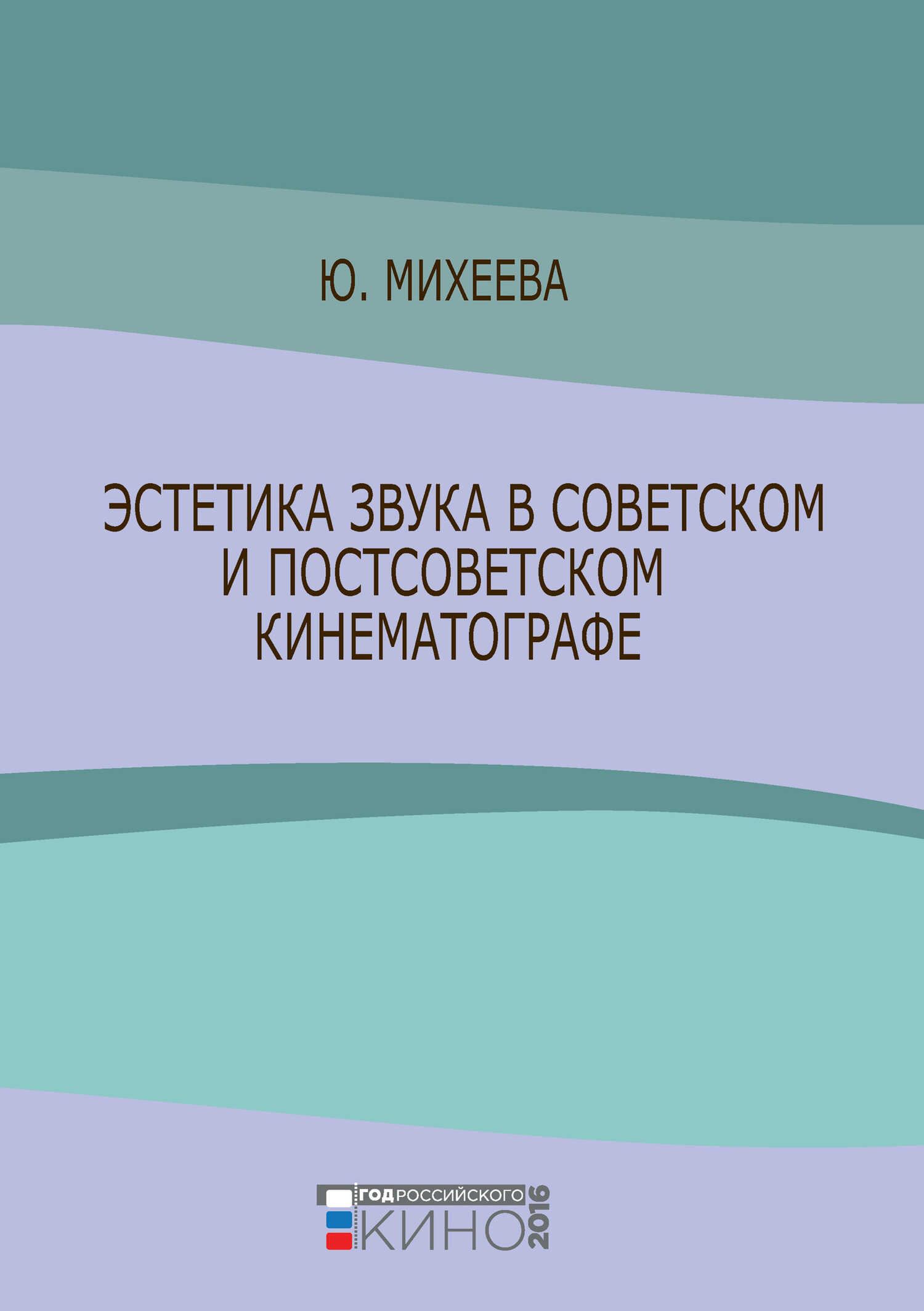 Эстетика звука в советском и постсоветском кинематографе - Юлия Всеволодовна Михеева