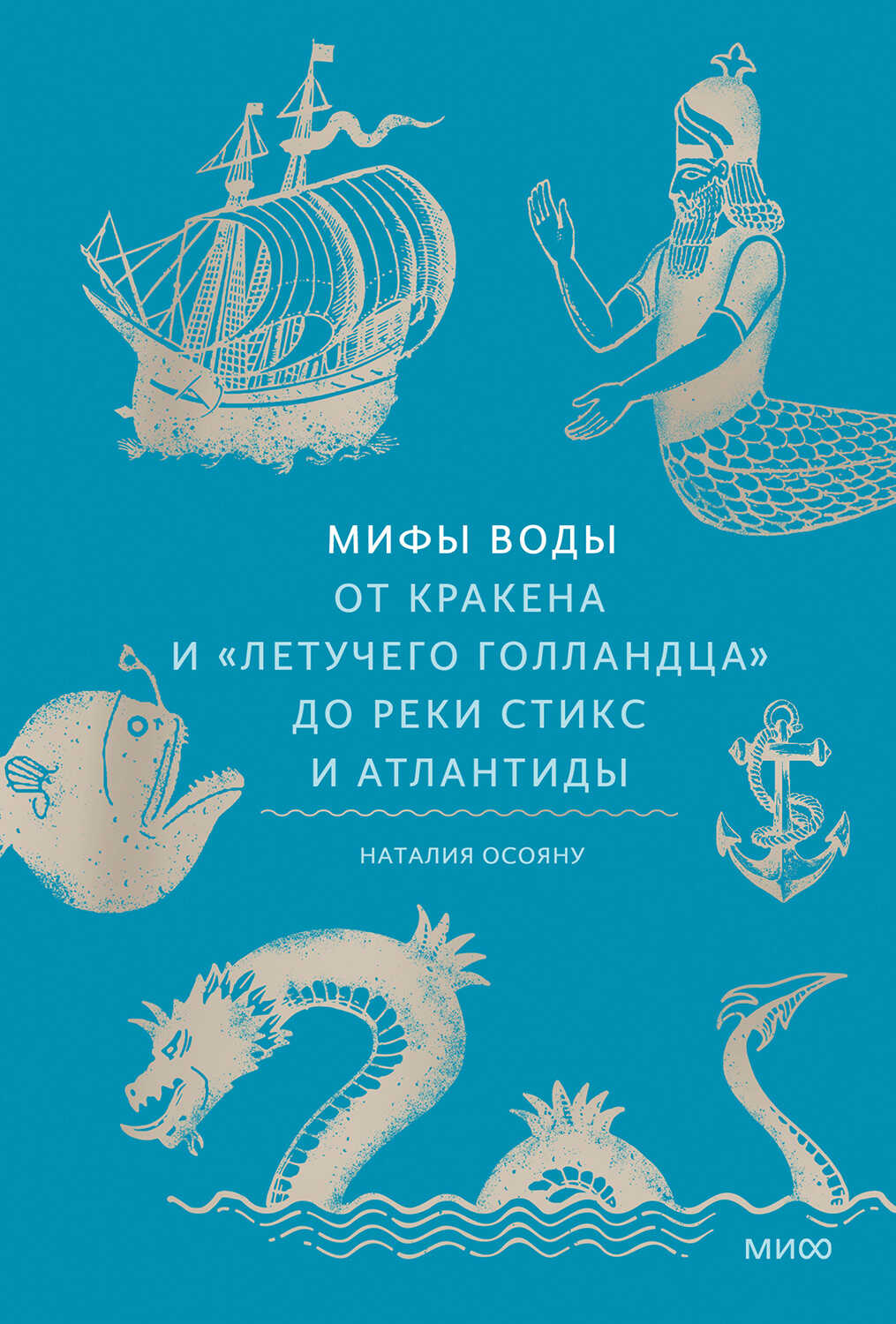 Мифы воды. От кракена и «Летучего голландца» до реки Стикс и Атлантиды - Наталья Георгиевна Осояну