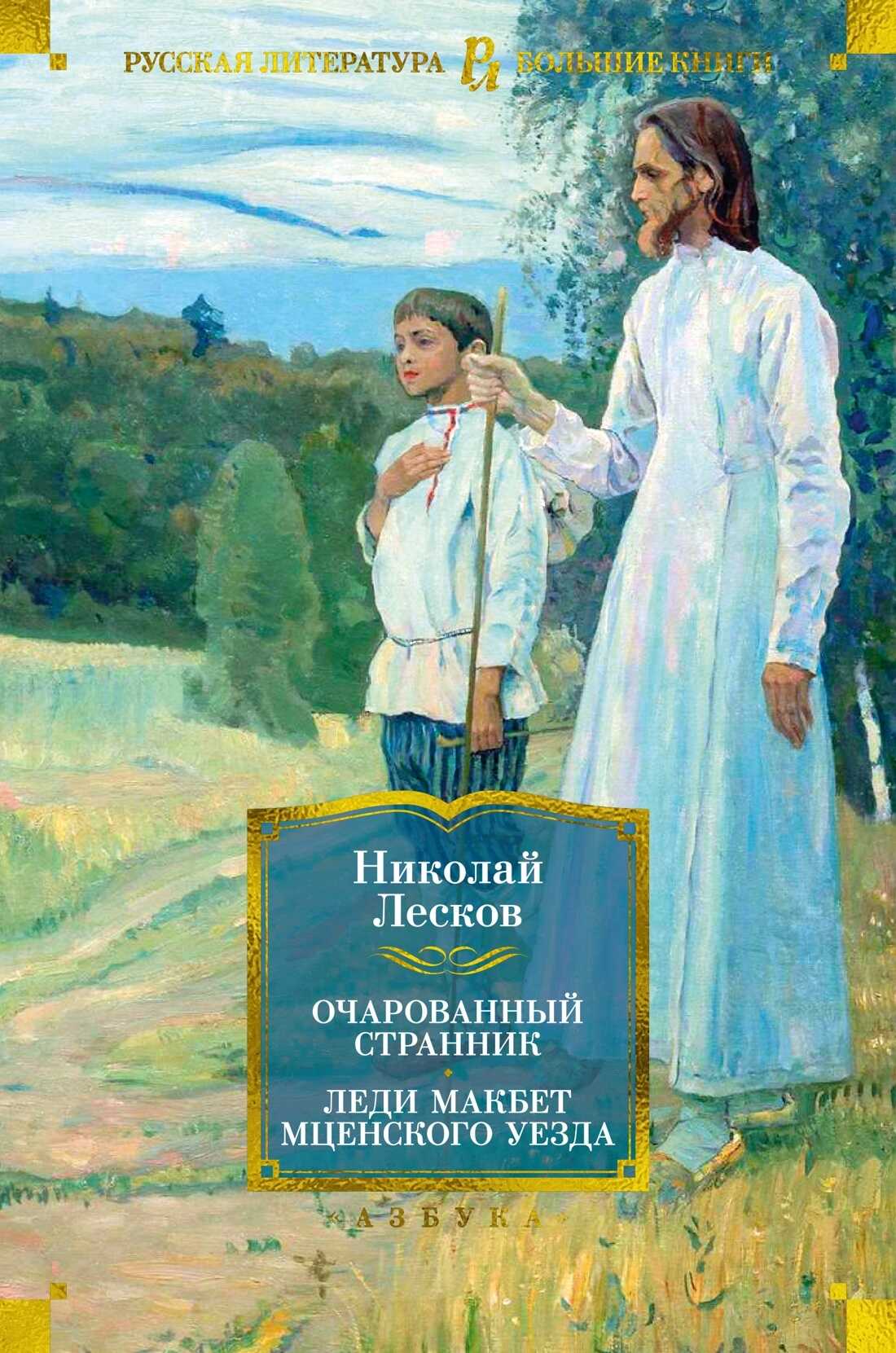 Очарованный странник. Леди Макбет Мценского уезда: роман, повести, рассказы - Николай Семенович Лесков