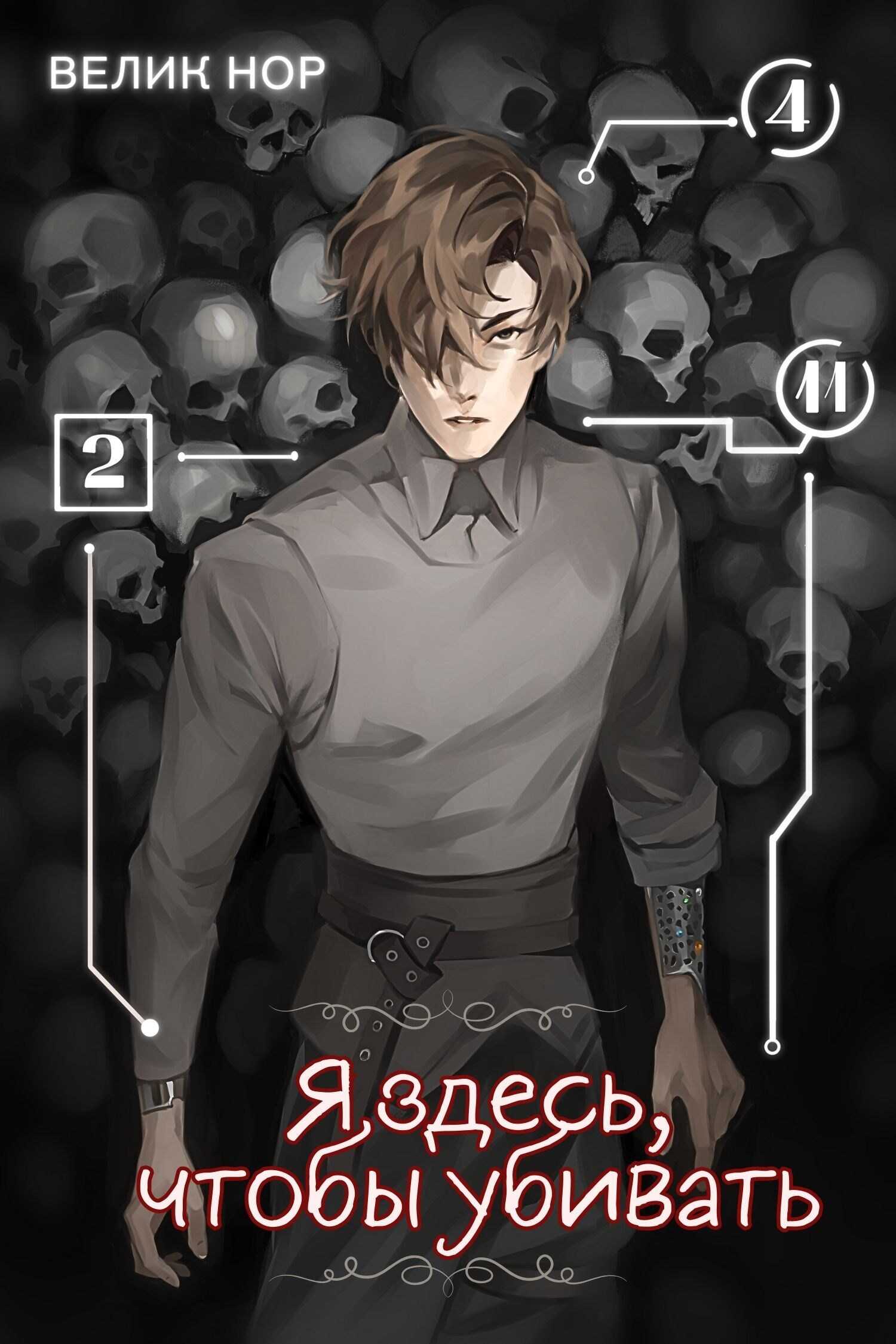 Я здесь, чтобы убивать - Велик Нор
