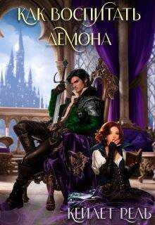 Как воспитать демона - Кейлет Рель