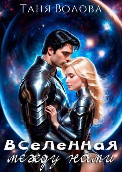 Вселенная между нами - Таня Волова