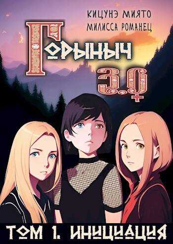 Горыныч 3.0. Инициация - Милисса Романец
