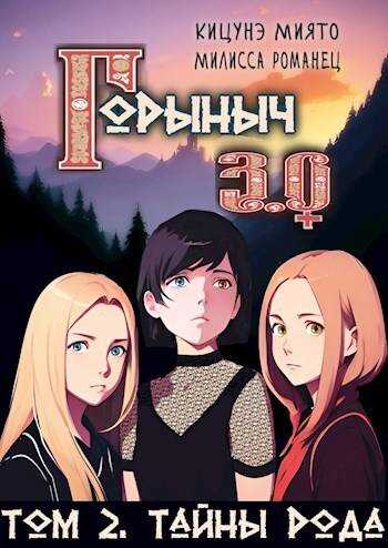 Горыныч 3.0. Тайны Рода - Милисса Романец