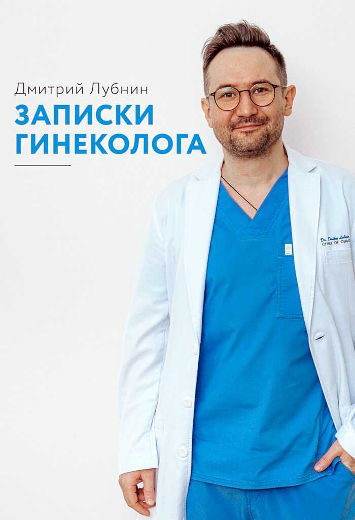 Записки гинеколога. Сборник - Дмитрий Михайлович Лубнин