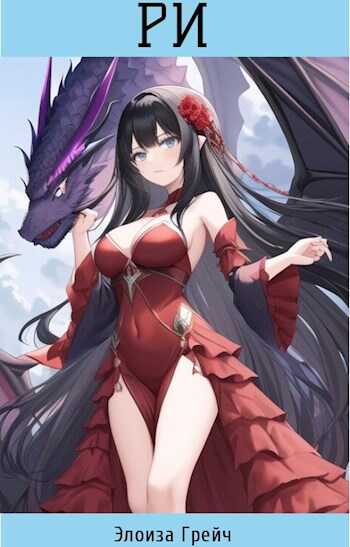 Ри [СИ] - Элоиза Грейч