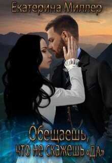Обещаешь, что не скажешь &quot;Да&quot; - Екатерина Миллер