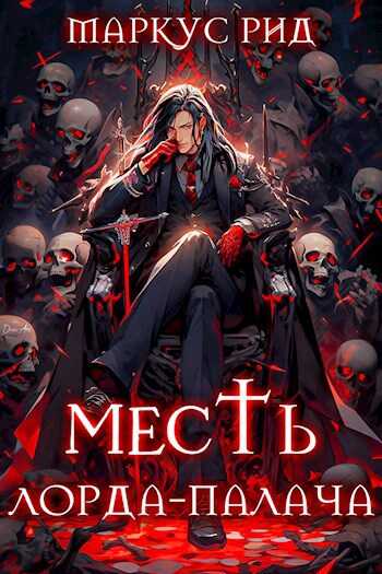 Месть лорда-палача - Маркус Рид
