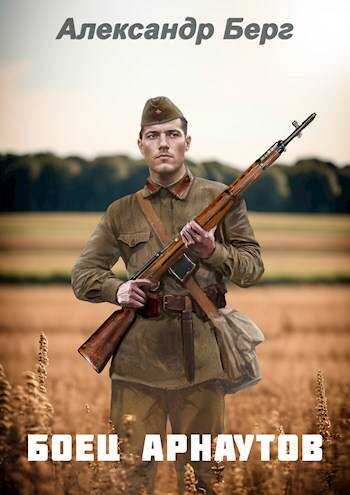 Боец Арнаутов - Александр Анатольевич Айзенберг