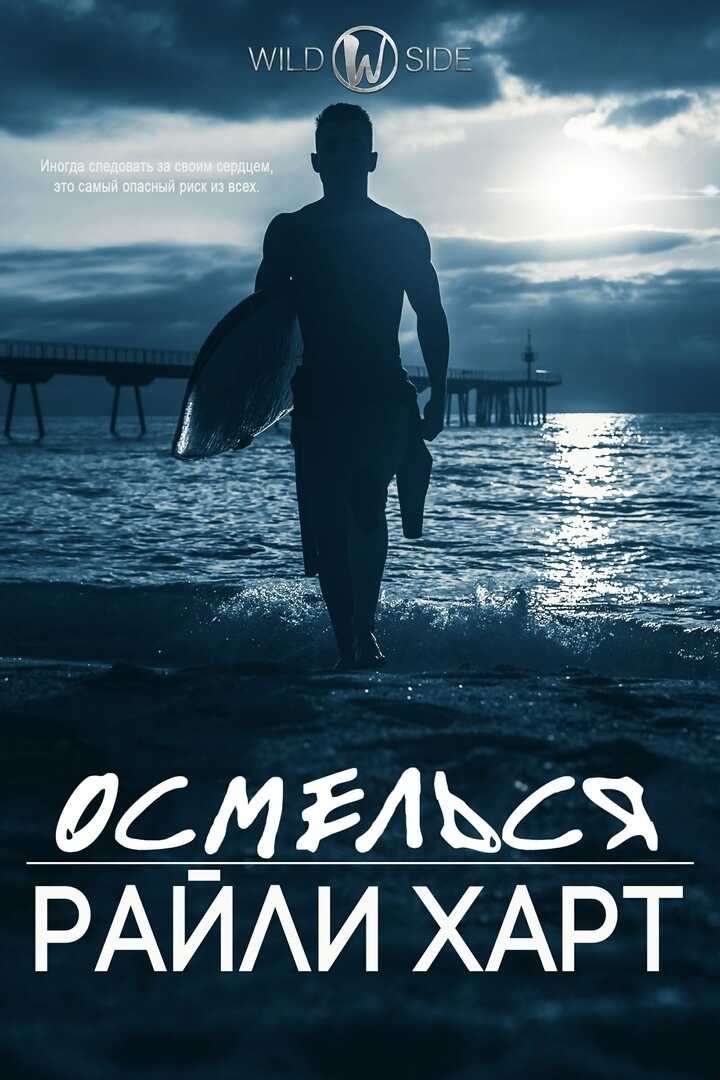 Осмелься (ЛП) - Райли Харт