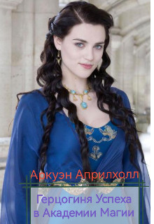 Герцогиня Успеха в Академии Магии - Аркуэн Априлхолл
