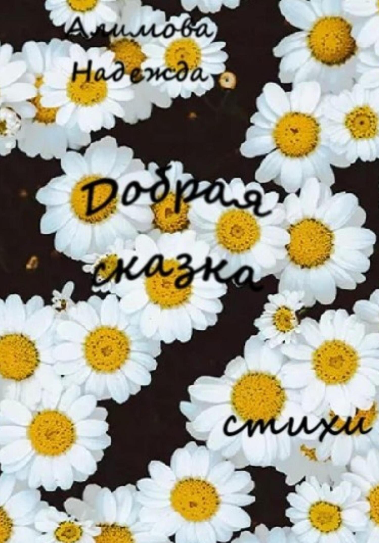 Добрая сказка - Надежда Алимова