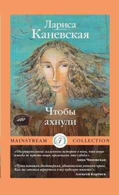 Чтобы ахнули - Лариса Каневская