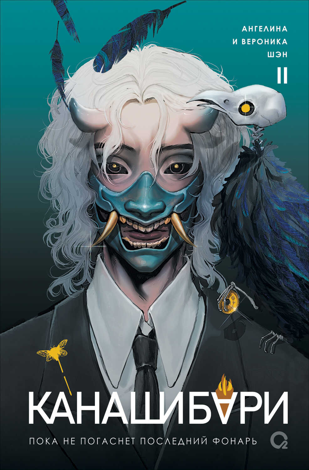 Канашибари. Пока не погаснет последний фонарь. Том 2 - Вероника Шэн