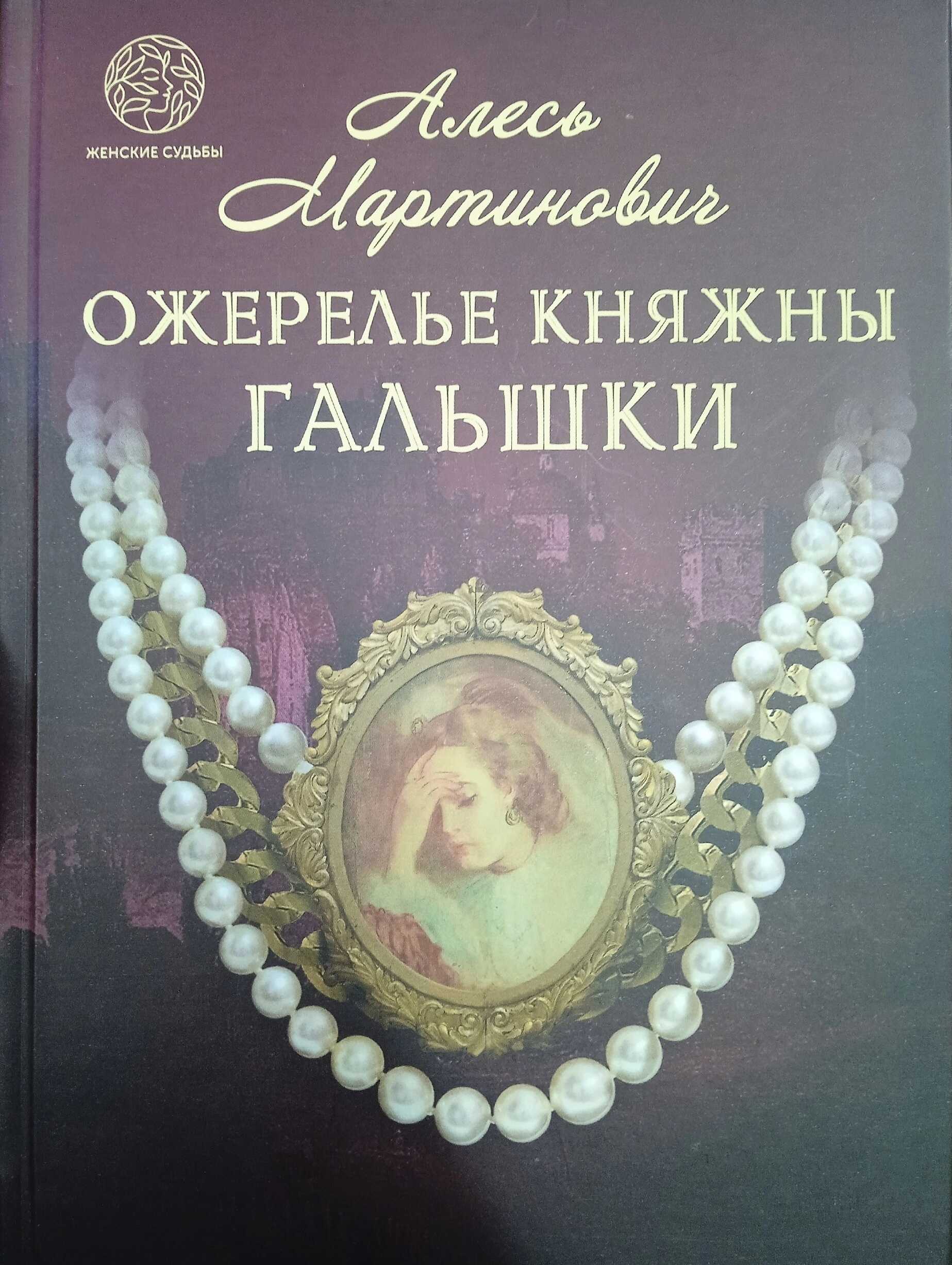 Ожерелье княжны Гальшки - Алесь Мартинович
