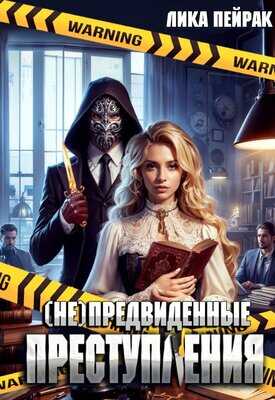 (не)предвиденные преступления - Лика Пейрак