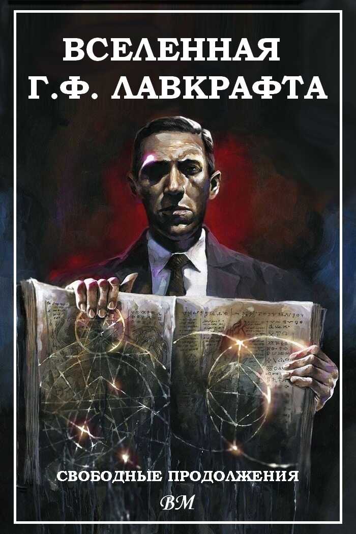 Вселенная Г. Ф. Лавкрафта. Свободные продолжения - Джеймс Амбуэлл